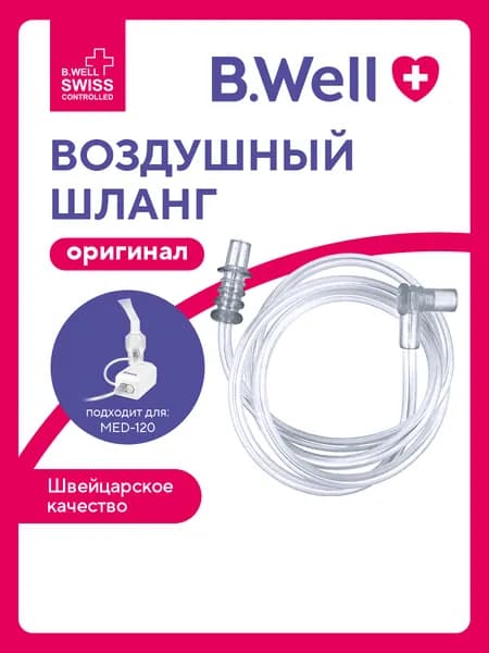 Воздушный шланг для небулайзера B.Well MED-120