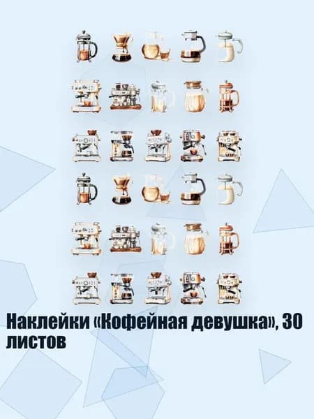 Наклейки Кофейная девушка , 30 листов, - Свежемолотый с.