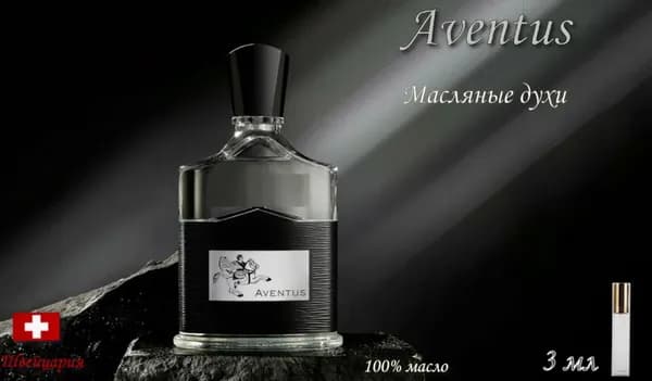 Aventus (Авентус), Масляные духи мужские, роллер 3 мл (Швейцария)
