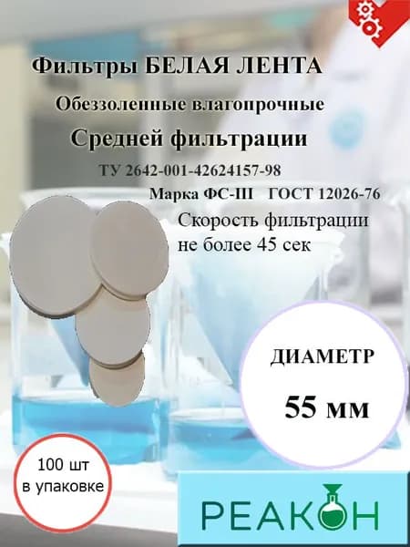 Фильтры белая лента д.55 мм.