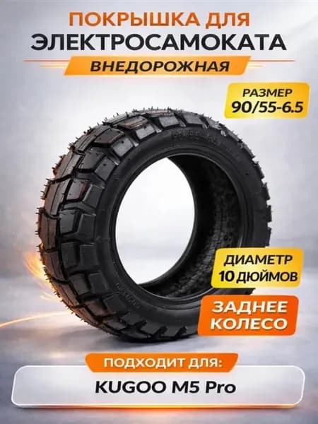 Покрышка внедорожная для электросамоката M5 Pro задняя