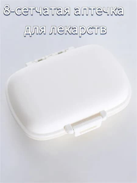 Маленькая однотонная коробочка для таблеток с 8 ячейками, 1 штука