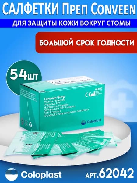 Салфетки ПРЕП Конвин Колопласт. Защитная пленка Prep Conveen Coloplast 62042 - 54 штуки