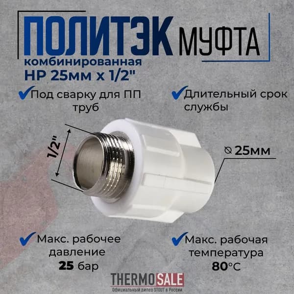 Муфта 1/2 полипропиленовая 25 комбинированная с наружной резьбой под сварку для ПП труб цвет белый Политэк
