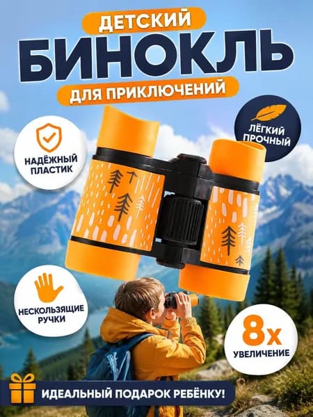 Высококачественный детский бинокль с нескользящей пластиковой ручкой.