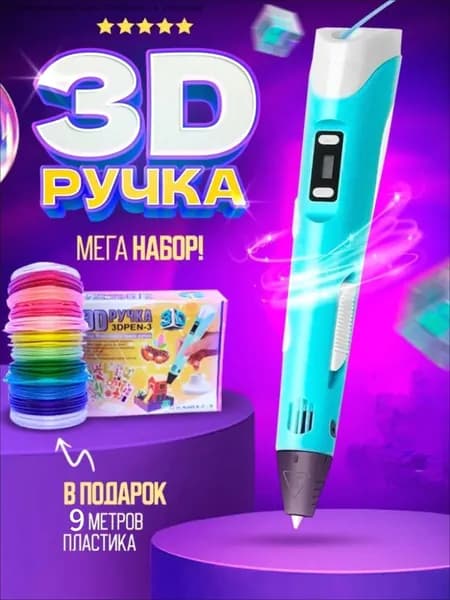 Набор для 3D-печати с 9 метрами пластиковой нити / Ручка для 3D-печати / Творческий набор