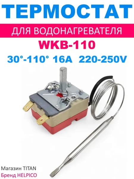 Термостат регулируемый капиллярный для водонагревателя 110C, 16A, 250V, WKB-110, WKB110