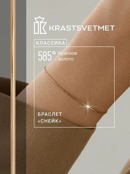 Krastsvetmet Браслет золотой женский 585 пробы Снейк