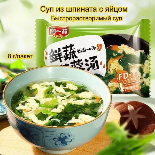 Питательный яичный суп (вкусы: шпинат, грибы шиитаке, морские водоросли), 8 г 5/10/15/30 пакетов - вкусный быстрорастворимый суп.