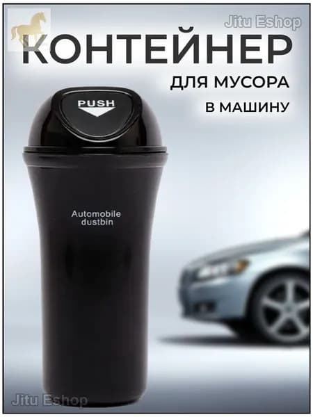 Эксклюзивный автомобильный контейнер для мусора, встраиваемый в подстаканник, используется в качестве урны и органайзера в салоне авто