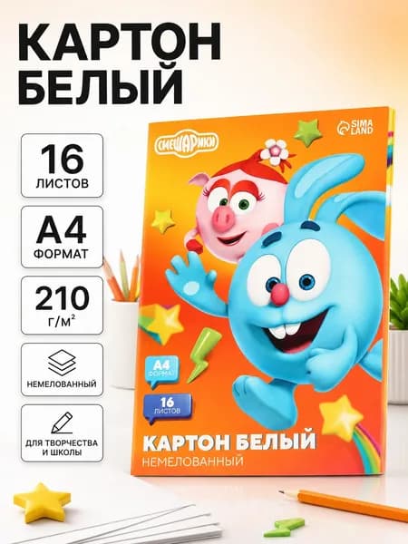 Картон белый "Смешарики",16 листов, формат А4, немелованный, для творчества, канцелярия для школы