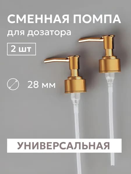 Дозатор для жидкого мыла механический, 2 шт