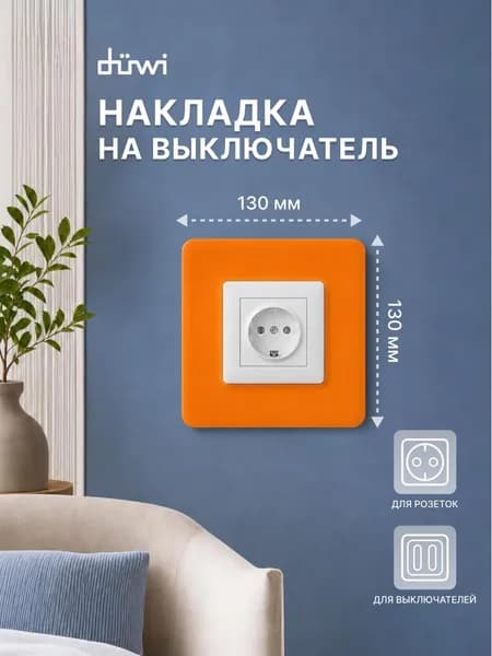 Накладка на выключатель для защиты обоев, накладка под розетку декоративная одинарная, оранжевая duwi