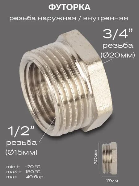 Футорка LD Pride DN20х15 (3/4"НР х 1/2" ВР) латунь никель