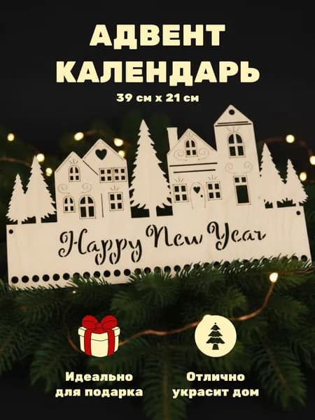 Адвент календарь новогодний 31 день 2026