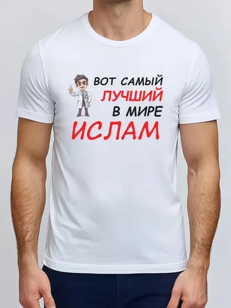 Футболка белая Ислам Вот Самый Лучший в Мире учёный Islam