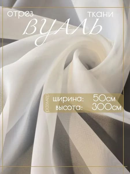 Ткань для шитья и рукоделия Вуаль/цвет белый,ширина 50 высота 300