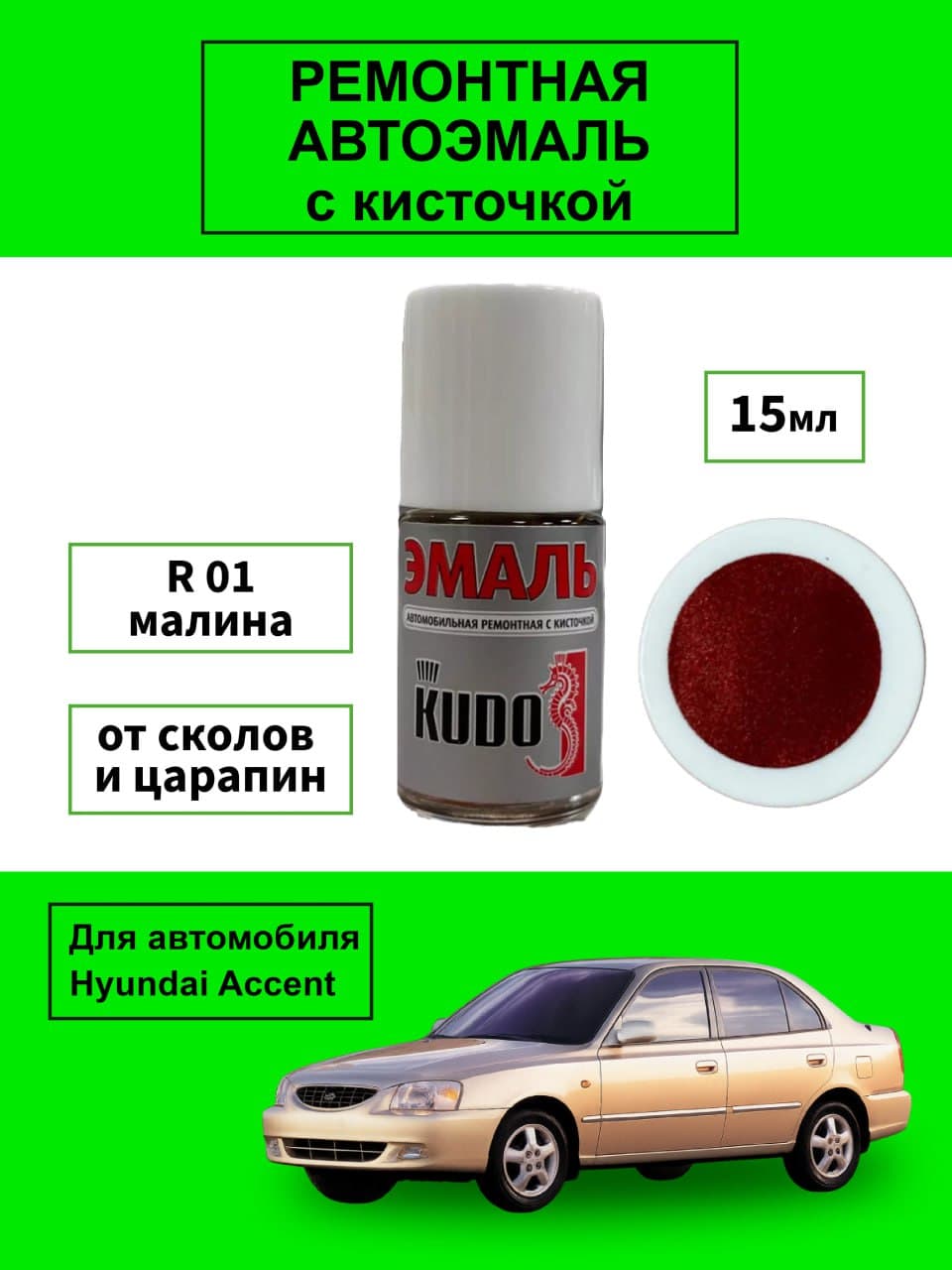 Автоэмаль R01 Малина