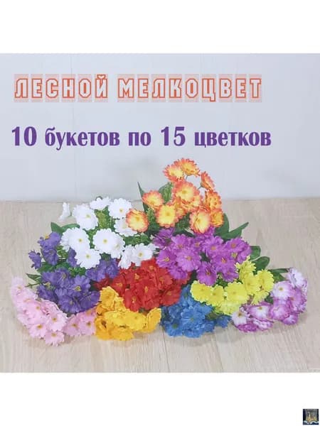 10 бордюрных букетов "Лесной Мелкоцвет 22 см". Маленькие букеты на кладбище. Искусственные цветы на могилу.