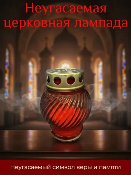 Неугасаемая лампадка со свечой заливной на кладбище размер 12 см.