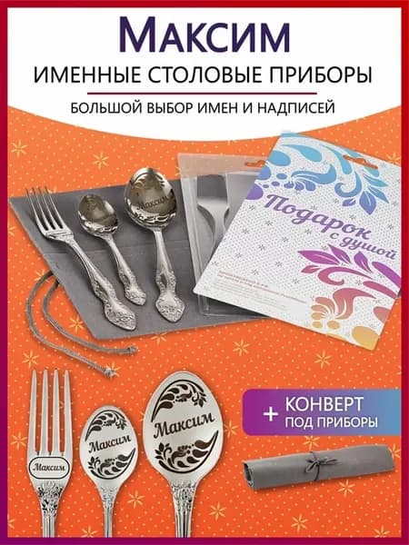 Набор именных столовых приборов Максим