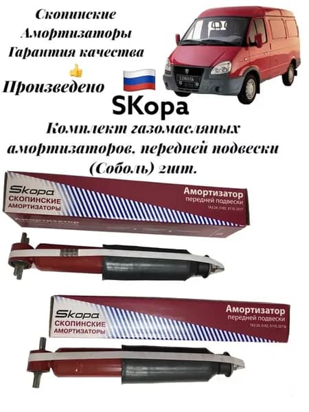 Комплект амортизаторов газомасляных, передних Соболь