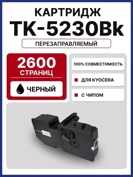 Картридж TK-5230BK для Kyocera EcoSys-P5021/EcoSys-M5521 черный (2600 стр.)