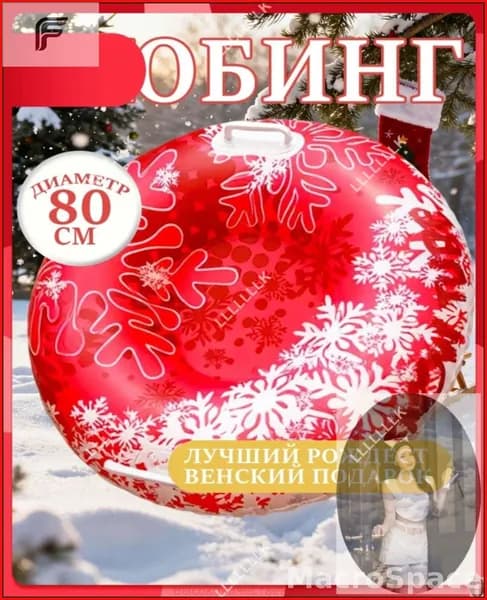 Тюбинг, диаметр: 80 см
