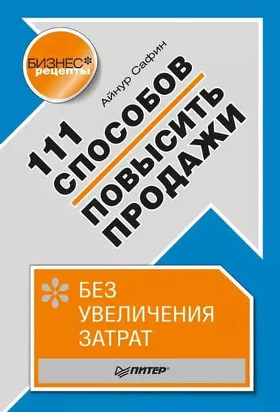 111 способов повысить продажи без увеличения затрат | Сафин Айнур | Электронная книга