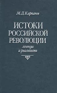 Истоки российской революции: Легенды и реальность | Карпачев Михаил Дмитриевич