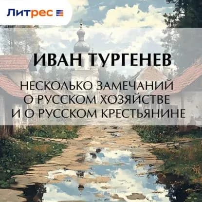 Несколько замечаний о русском хозяйстве и о русском крестьянине | Тургенев Иван Сергеевич | Электронная аудиокнига