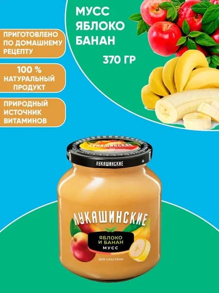 Мусс яблочно-банановый, Лукашинские, 370г