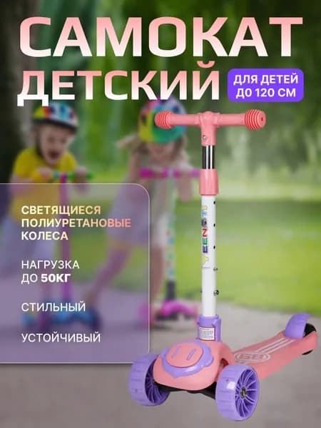 Самокат трехколесный COMIRON Yeenot Розовый/ Самокат для девочки