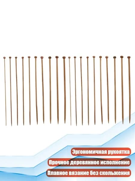Комплект деревянных вязальных спиц, 25cm
