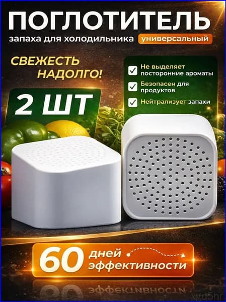 Поглотитель запаха для холодильника, 2шт
