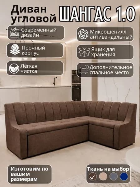 Кухонный уголок "Шангас 1.0" с низким подлокотником, со спальным местом, 210-130 см правый угол