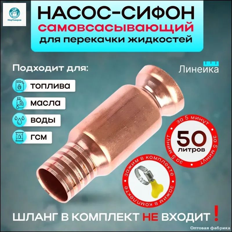 Универсальный бестселлер для перекачки ГСМ, бензина, масла, воды и прочих жидкостей из аквариума, лодки или автомобиля, оснащенный самовсасывающим механизмом и медным патрубком 15 мм