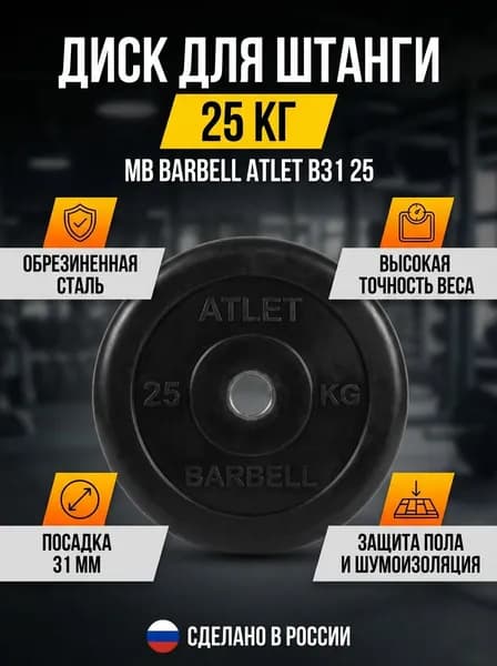 Диск для штанги 25 кг обрезиненный MB Barbell 31мм MB-AtletB31-25, стальной, цельнометаллический, прорезиненный, для дома и зала