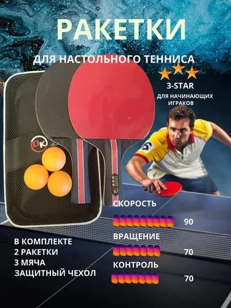 Набор для настольного тенниса 2 ракетки, 3 мяча