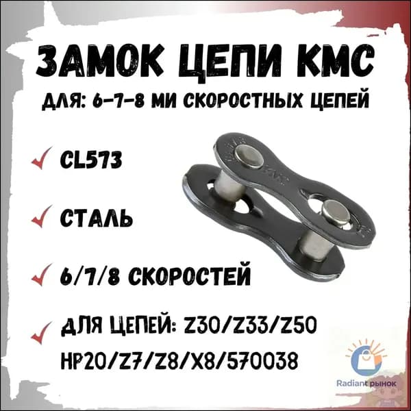 Замок цепи велосипеда КМС KL573 для 6-7-8 скоростных цепей 1/2" X 3/32" (7.3mm)
