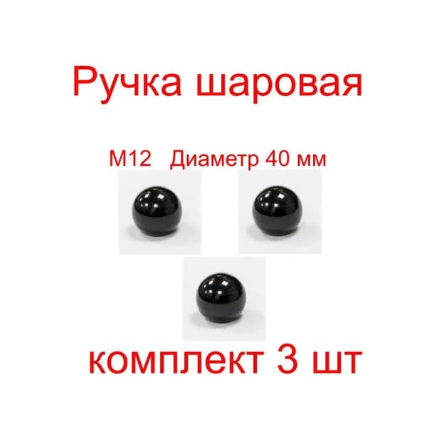 Ручка шаровая резьба M12 диаметр D 40 мм/ Комплект из 3 штук.