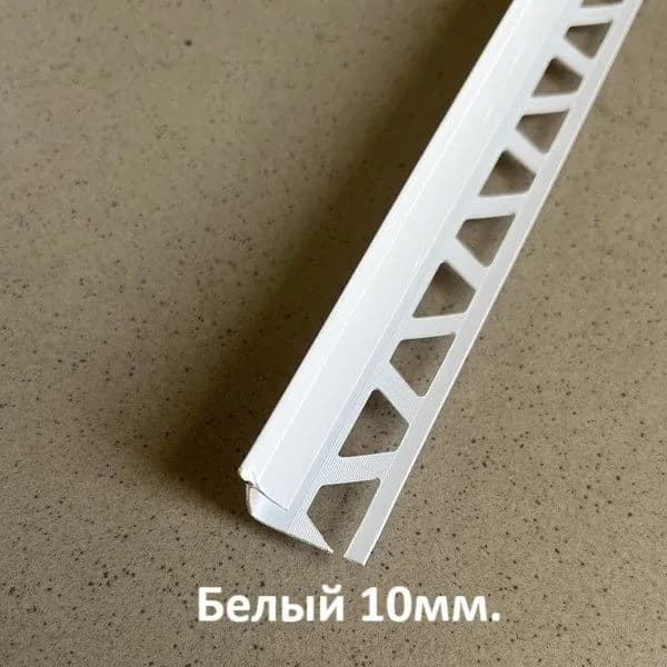 Профиль для плитки внутренний ПВХ 10мм. Белый 2500мм.