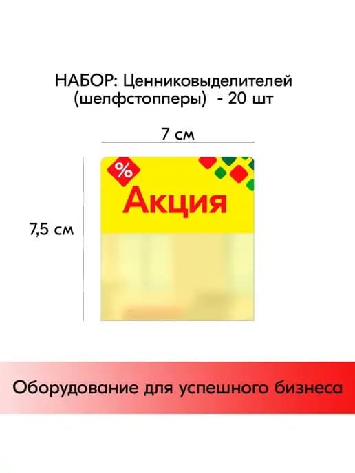 Набор Шелфстопперов ромб "Акция" - 20 шт