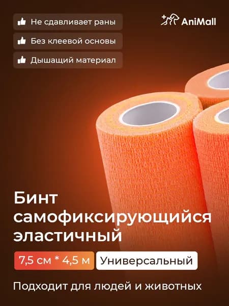 Бинт самофиксирующийся бандажный, универсальный, ветеринарный, эластичный, когезивный 7,5 см х 4,5 м (оранжевый)