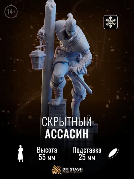 Миниатюра днд "Скрытный ассасин" dnd - Человек, мужчина, плут