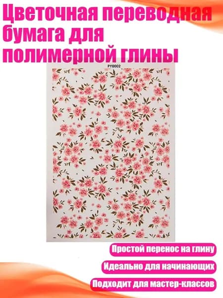 Цветочная переводная бумага для полимерной глины, - PY0002