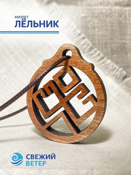 Амулет "Лёльник"