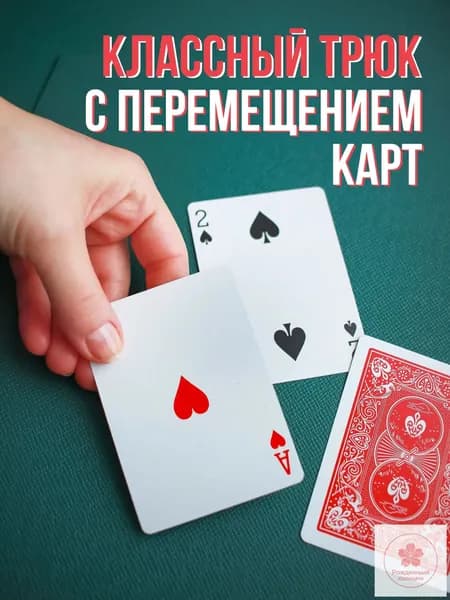 Фокус "Призрачные карты"