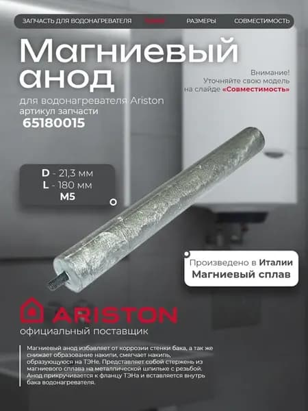 Магниевый анод D 21,3 L 180 M5 Аристон 65180015