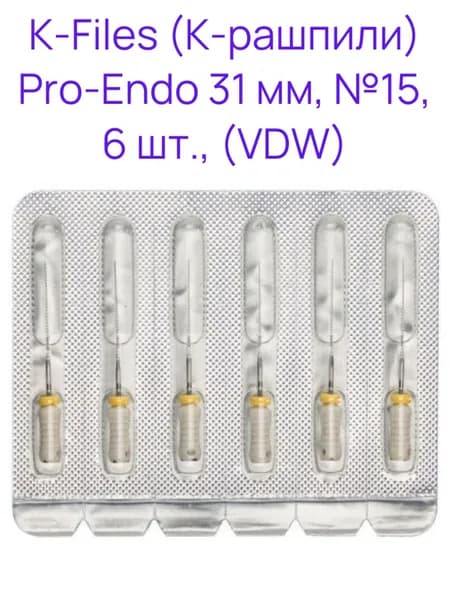 K-Files дрильбор ручной 31 мм №15 (6 шт) Pro-Endo VDW